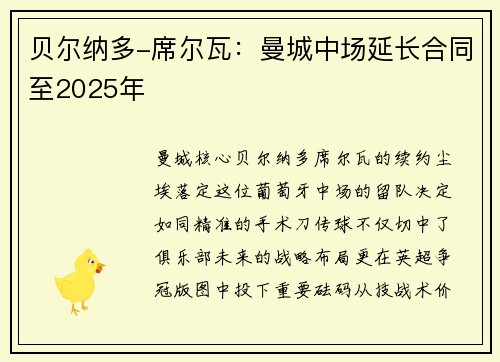贝尔纳多-席尔瓦：曼城中场延长合同至2025年
