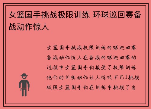 女篮国手挑战极限训练 环球巡回赛备战动作惊人