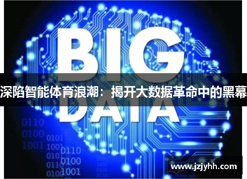 深陷智能体育浪潮：揭开大数据革命中的黑幕