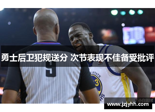 勇士后卫犯规送分 次节表现不佳备受批评