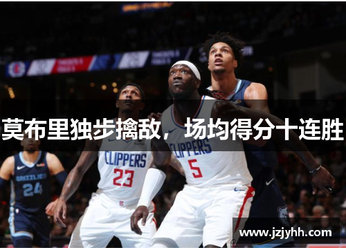莫布里独步擒敌，场均得分十连胜