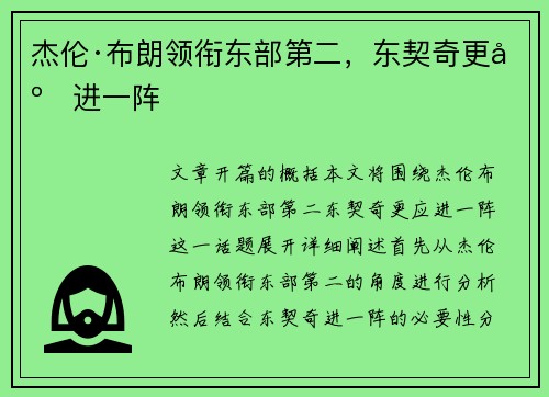 杰伦·布朗领衔东部第二，东契奇更应进一阵